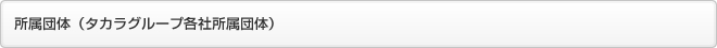 所属団体（タカラグループ各社所属団体）