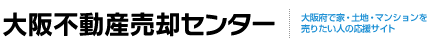 大阪不動産売却センター