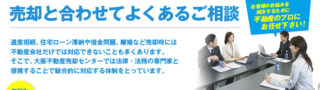 売却と合わせてよくあるご相談