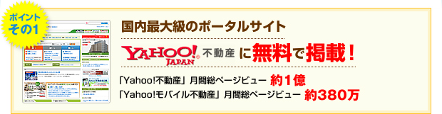 国内最大級のポータルサイト YAHOO！JAPAN不動産に無料で掲載！