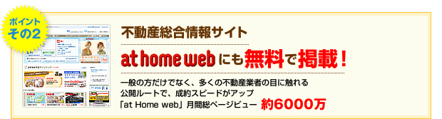 不動産総合サイト at home webにも無料で掲載！