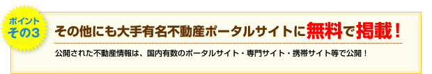 その他にも大手有名不動産ポータルサイトに無料で掲載！