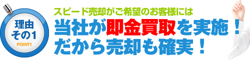 当社が即金買取を実施！だから売却も確実！