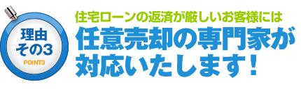 任意売却の専門家が対応いたします！