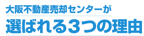 大阪不動産売却センターが選ばれる3つの理由