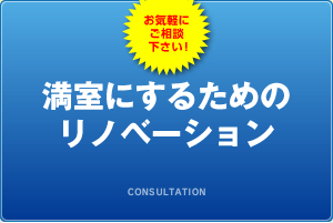 満室にするためのリノベーション