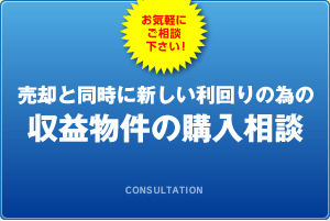 収益物件の購入相談