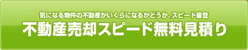 不動産売却スピード無料見積り