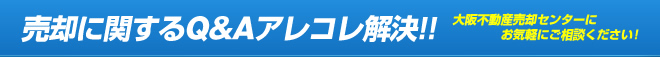 売却に関するQ&Aアレコレ解決！！