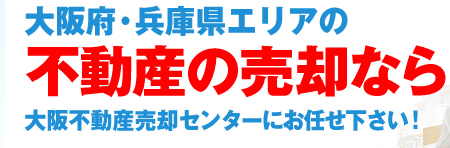 大阪府・兵庫県エリアの不動産の売却なら