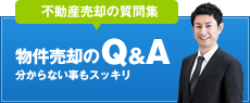 物件売却のQ&A